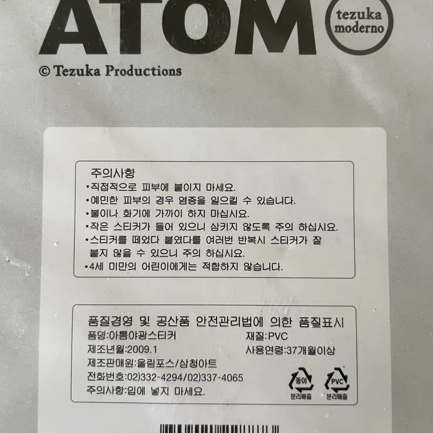 [BUNJANG] Atom 2009 Glittering Luminous Sticker / [고전문구] 09년도 아톰 반짝이 야광 스티커