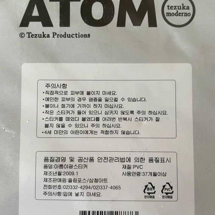 [BUNJANG] Atom 2009 Glittering Luminous Sticker / [고전문구] 09년도 아톰 반짝이 야광 스티커