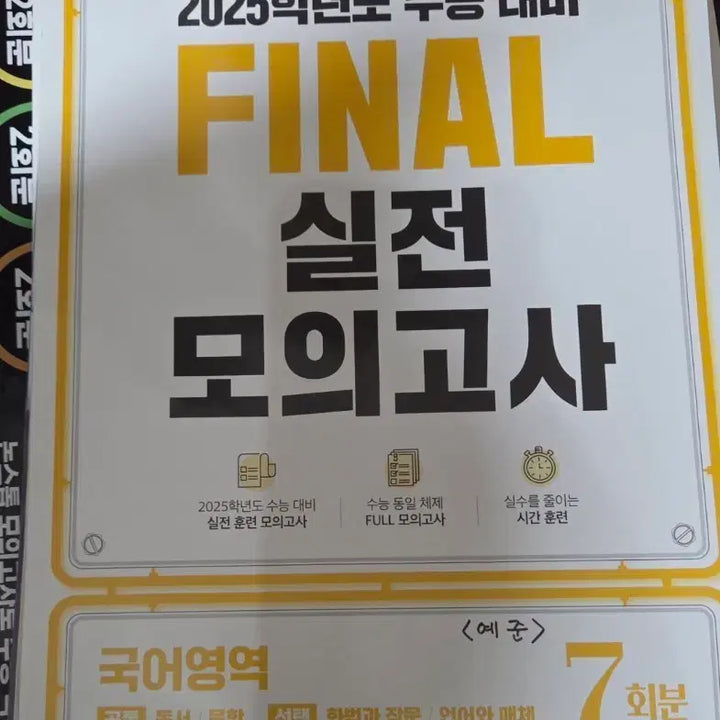 [BUNJANG] EBS Final Practice Mock Test Set / EBS 수능대비 FINAL 실전모의고사, 수능 직전 클리어 모의고사
