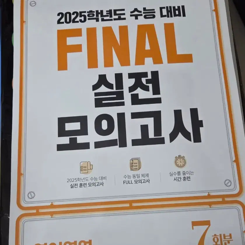 [BUNJANG] EBS Final Practice Mock Test Set / EBS 수능대비 FINAL 실전모의고사, 수능 직전 클리어 모의고사