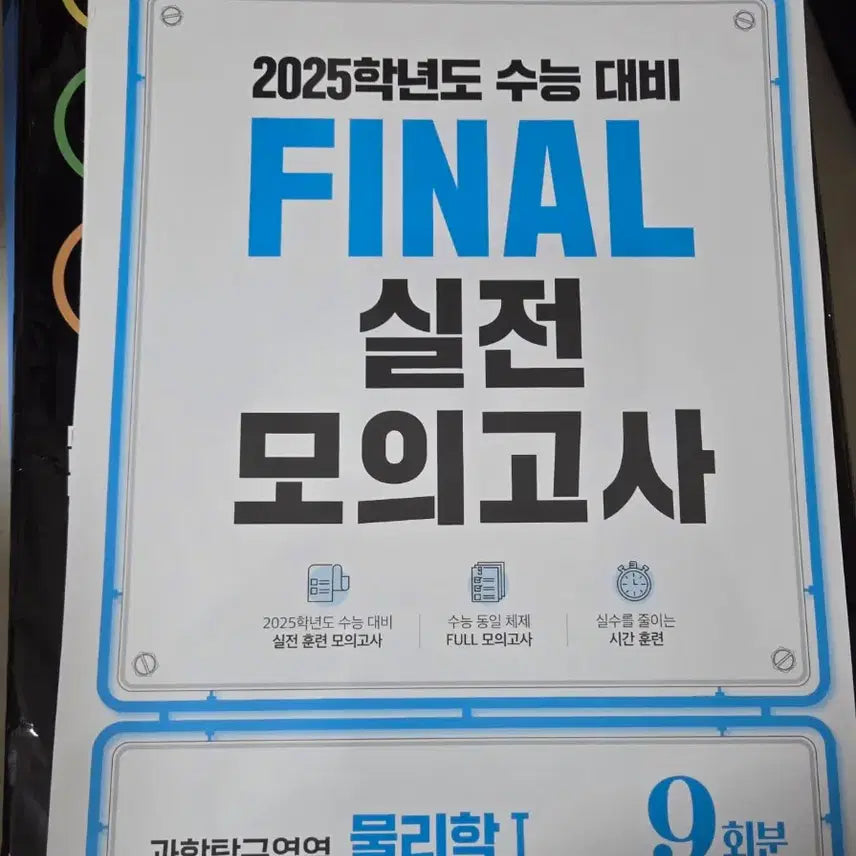 [BUNJANG] EBS Final Practice Mock Test Set / EBS 수능대비 FINAL 실전모의고사, 수능 직전 클리어 모의고사