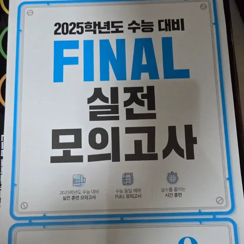 [BUNJANG] EBS Final Practice Mock Test Set / EBS 수능대비 FINAL 실전모의고사, 수능 직전 클리어 모의고사