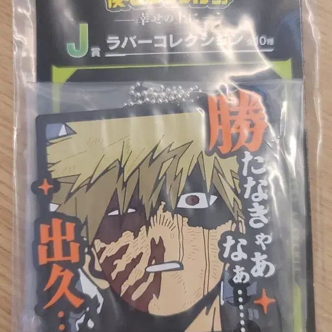 [BUNJANG] My Hero Academia Bakugo Rubber Keychain / 나의 히어로 아카데미아 바쿠고 러버 키링