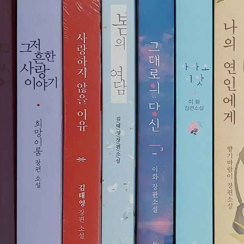 [BUNJANG] Various Romance Novels Book Set / 로맨스 소설책 도서 -이화, 김태영, 향기바람 등