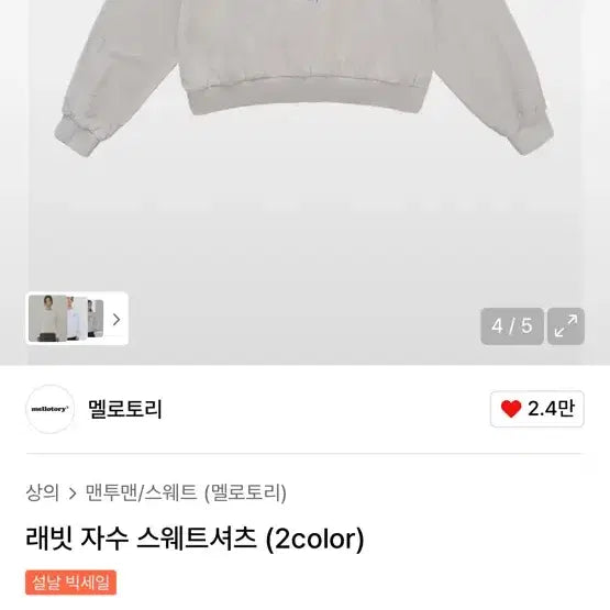 [BUNJANG] Melotory Rabbit Embroidery Sweatshirt Light Gray Melange / 원가 6만원대| 무신사 멜로토리 래빗 자수 스웨트셔츠 라이트그레이멜란지