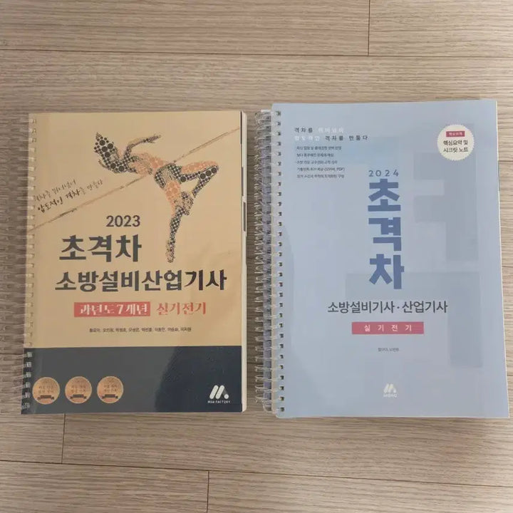 [BUNJANG] Industrial Engineer Electrical Practical Book / 초격차 소방설비산업기사 전기 실기 이론+기출 팝니다.