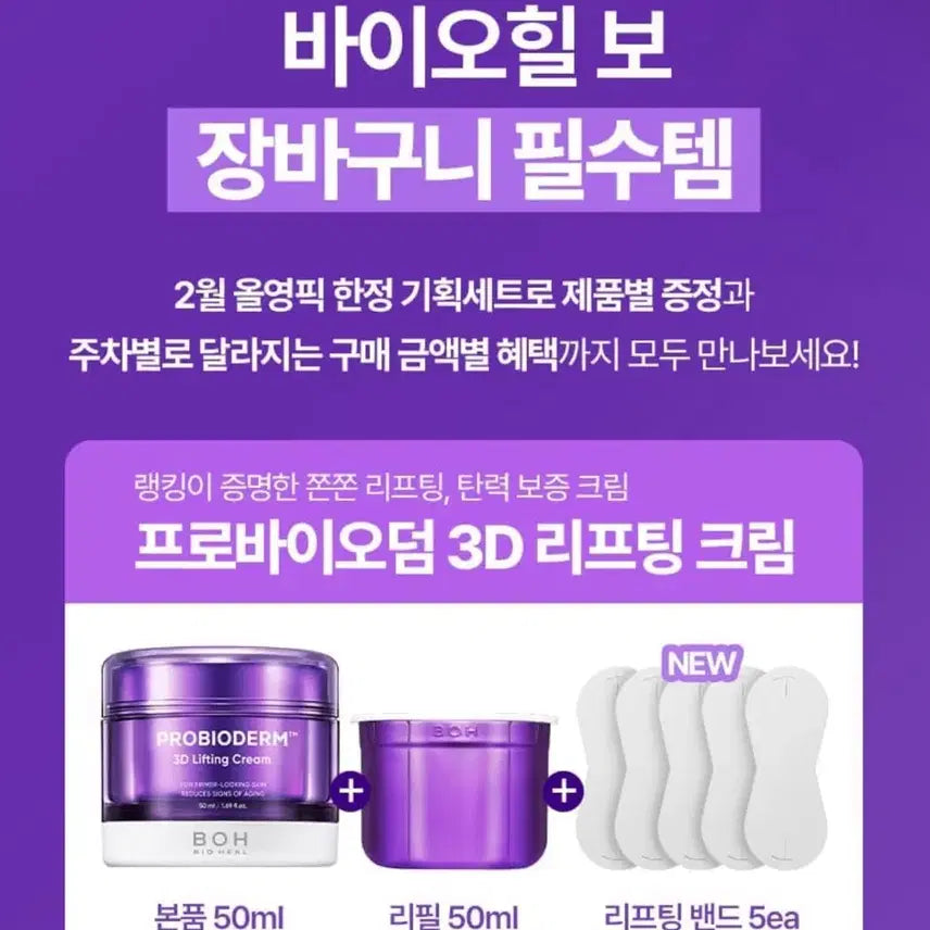 [BUNJANG] Bioheal Boh Lifting Cream Refill Set / [새상품] 바이오힐보 리프팅 크림 리필 기획