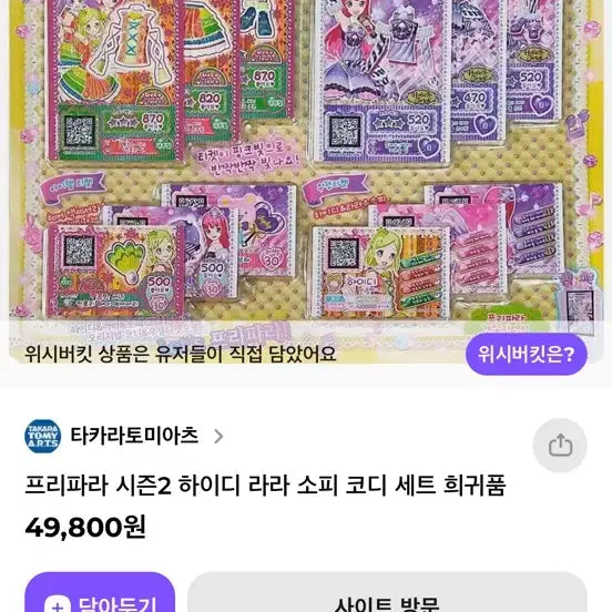 [BUNJANG] PriPara Heidi Lala Sophie Coordination Set / 프리파라 시즌2 하이디 라라 소피 코디 세트