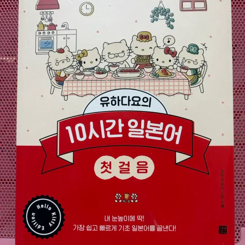 [BUNJANG] Yuhadayo Hello Kitty Edition / 유하다요 유하다요의 10시간 일본어 헬로키티 에디션