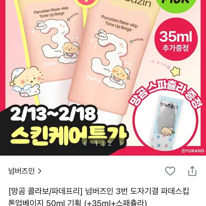 [BUNJANG] NUMBuz:N 3 Ceramic Skin Foundation + Manggom Spatula / 넘버즈인3번 도자기결 파데스킨 톤업베이지 >망곰 스파츌라(새제품) 포함<