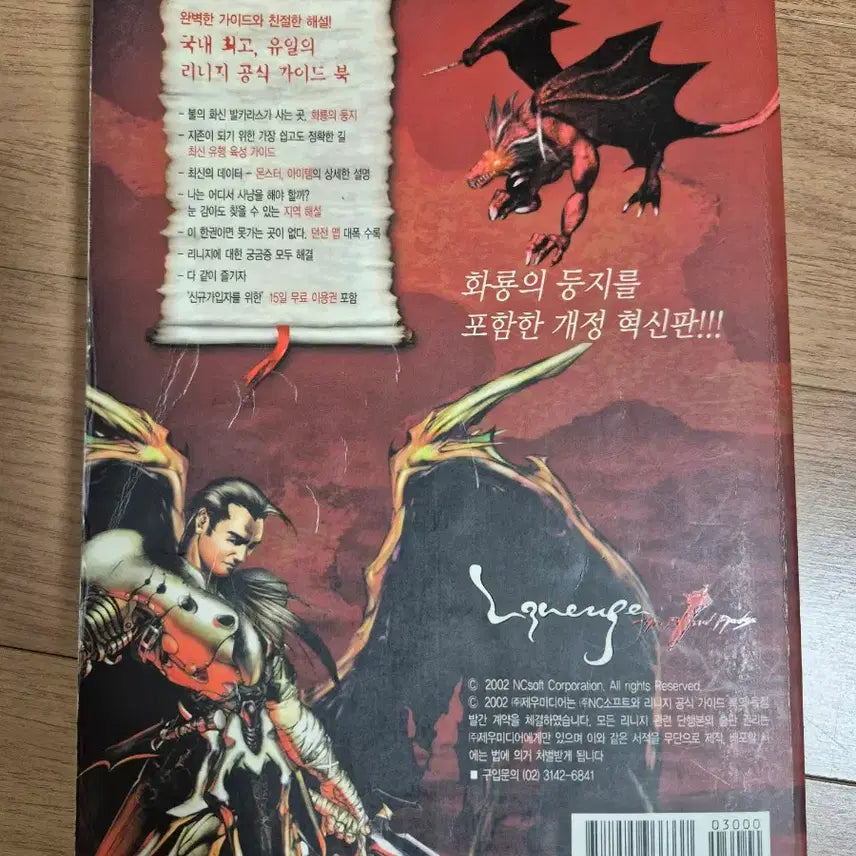 [BUNJANG] Lineage Guidebook Vol. 5 / 리니지 가이드북 5권 권당 5만원에 팝니다.