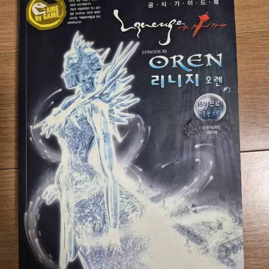 [BUNJANG] Lineage Guidebook Vol. 5 / 리니지 가이드북 5권 권당 5만원에 팝니다.