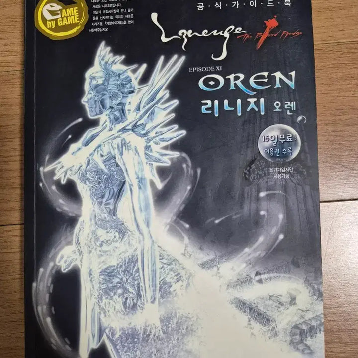 [BUNJANG] Lineage Guidebook Vol. 5 / 리니지 가이드북 5권 권당 5만원에 팝니다.