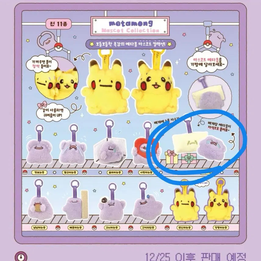 [SOLD OUT] (미개봉) 잠실 포켓몬스터 메타몽 팝업 마스코트 키링 오열하는중 메타몽