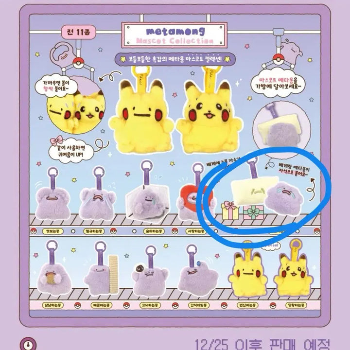 [SOLD OUT] (미개봉) 잠실 포켓몬스터 메타몽 팝업 마스코트 키링 오열하는중 메타몽