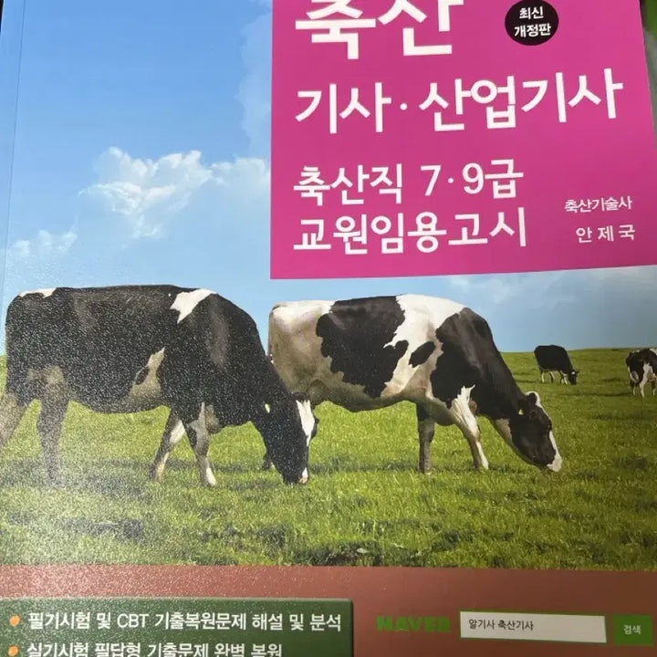 [BUNJANG] 2024 Livestock Technician/Associate Technician Textbook / 축산기사 산업기사 2024