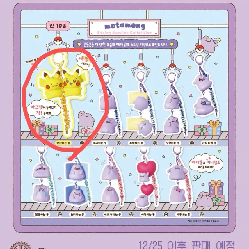 [BUNJANG] Pokemon Metamong Pop-up Store String Keyring / (미개봉) 잠실 포켓몬스터 메타몽 팝업 스트링 키링 변신하는중 메타몽