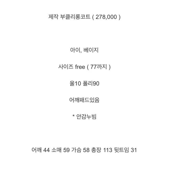 [BUNJANG] IVE Rei Boucle Long Coat / 바이씨니 제작 부클리롱코트 아이