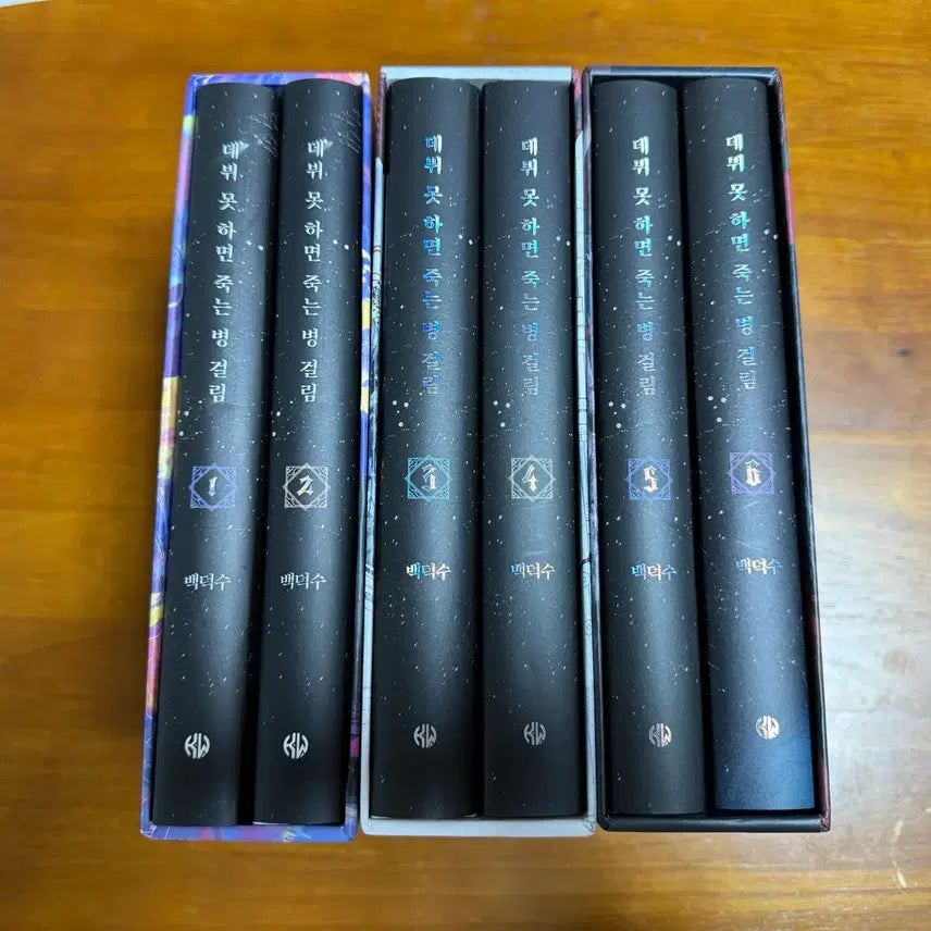 [BUNJANG] Debut or Die 1 & 2 Bundle Set / 개봉) 데뷔 못 하면 죽는 병 걸림 양장본 데못죽 1부,2부 일괄