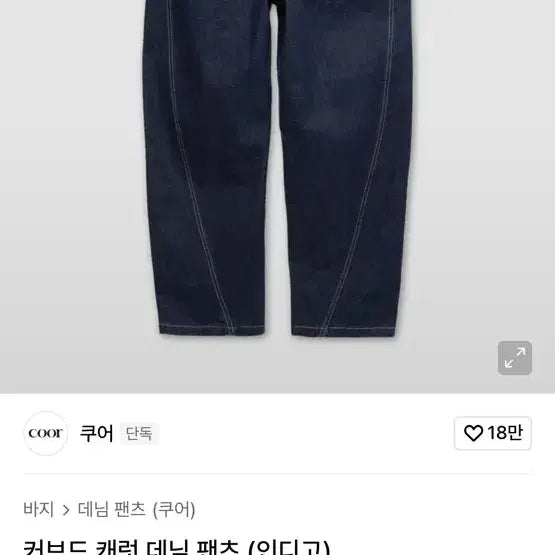 [BUNJANG] COEUR Curved Carrot Denim Pants / 쿠어 커브드 캐럿 데님 팬츠