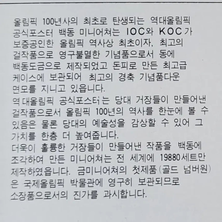 [BUNJANG] 1988 Seoul Olympics Official Commemorative Miniature Set / [새상품]88 서울 올림픽 공식 기념 백동 미니어처 세트