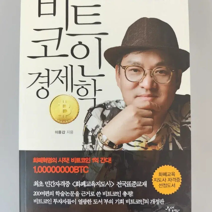 [BUNJANG] Bitcoin Economics Book / 책 도서 비트코인 경제학 (이용갑 저)