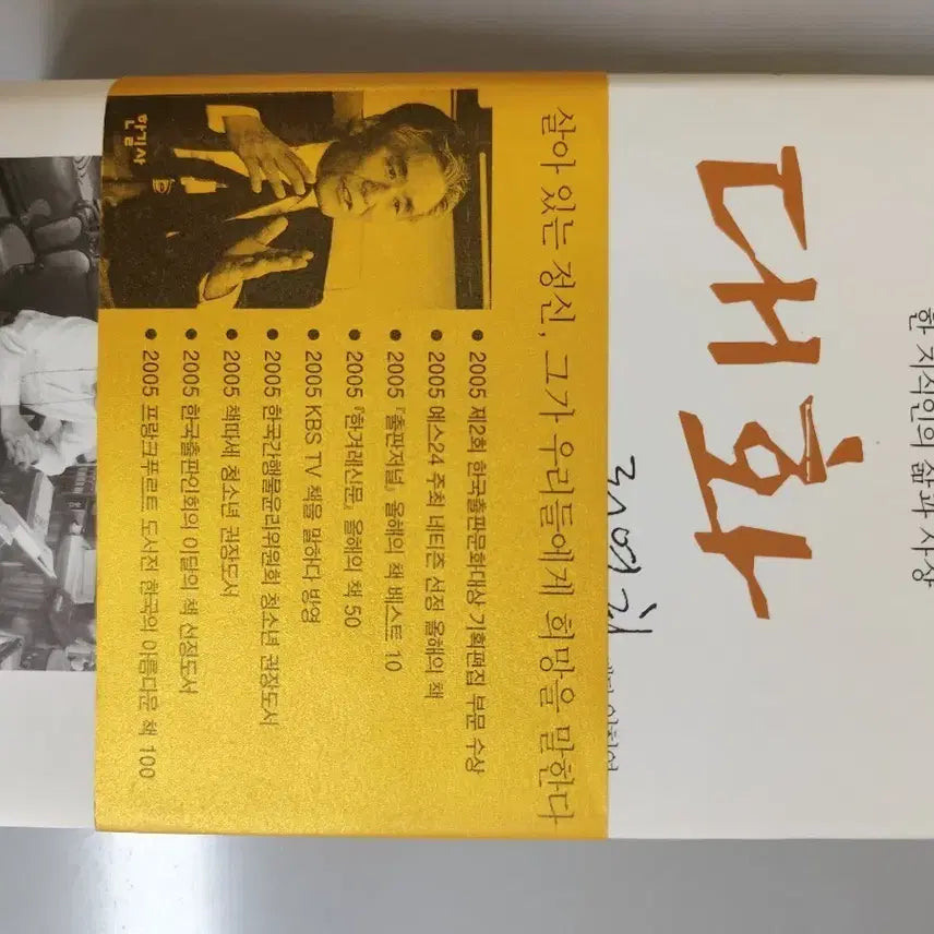 [BUNJANG] Lee Young-hee Dialogue Hardcover Book / 책 도서 대화 리영희 (한길사) 양장본