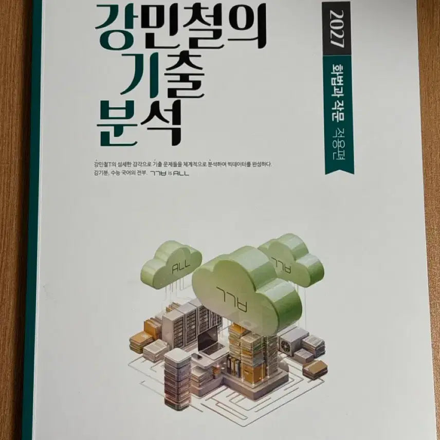 [BUNJANG] Kang Min-chul Grammar and Composition Applied Edition Textbook / 2027 강기분 화작 적용편 only