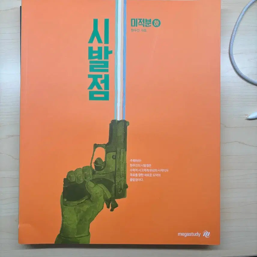 [BUNJANG] Unspecified Brand Calculus (II) Full Set / 시발점 미적(하) 풀세트