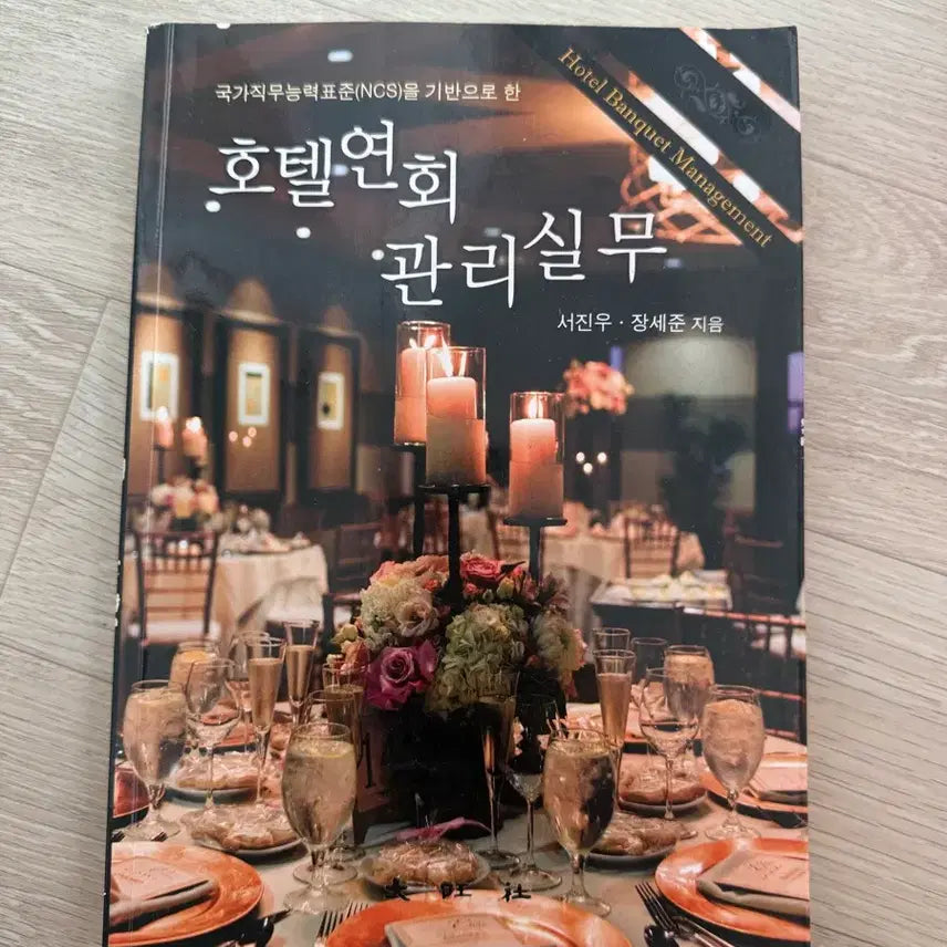 [BUNJANG] Hotel Convention Management Textbook / 호텔연회관리실무 교재
