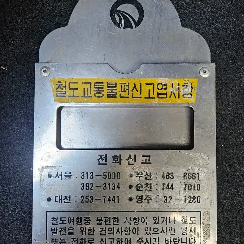 [BUNJANG] Korean National Railroad Complaint Box / 80년대 철도청. 교통불편 신고함