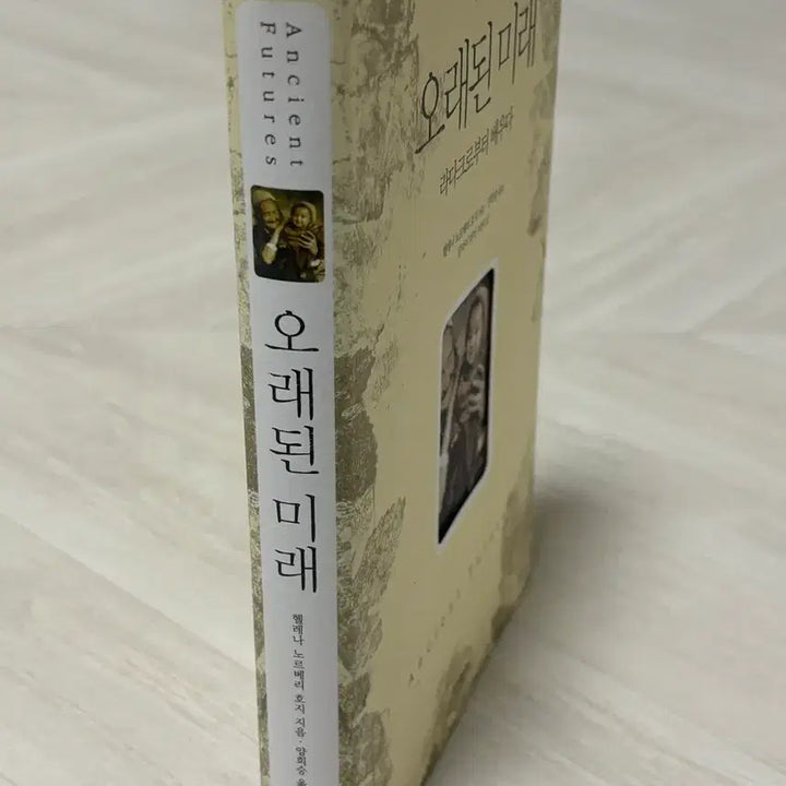 [BUNJANG] Old Future Book / 오래된 미래 책 판매
