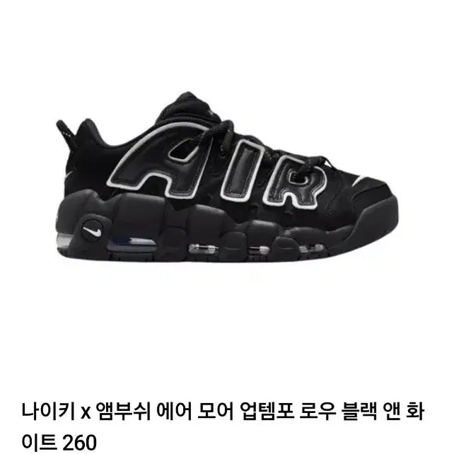 [BUNJANG] Nike Ambush Air More Uptempo Low Sneakers / 나이키X앰부쉬 업템포 로우 블랙 260 A급