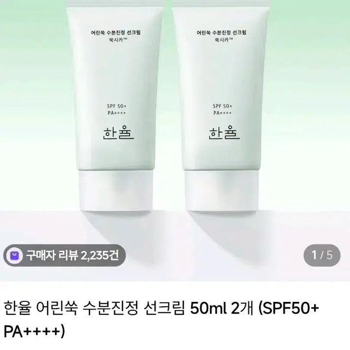 [BUNJANG] Hanyul Artemisia Calming Sunscreen (50ml) (2) Sealed / 한율 어린쑥 수분진정 선크림50ml 2개 새상품