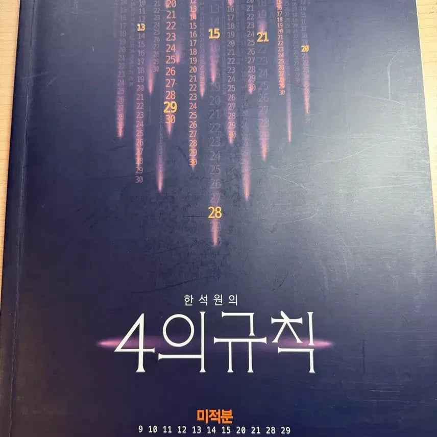 [BUNJANG] Han Seokwon 4 Principles Calculus 2024 Textbook / 한석원 4규 4의규칙 미적분 2024