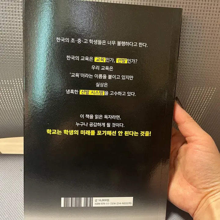 [BUNJANG] New Product / 한국 교육은 미래를 포기하고 있다 / 새상품