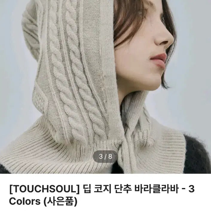[BUNJANG] Deep Cozy Button Balaclava (Light Beige) / 딥 코지 단추 바라클라바 '연베이지' (새상품)
