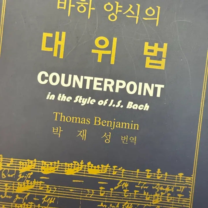 [BUNJANG] Counterpoint Book / 대위법 책