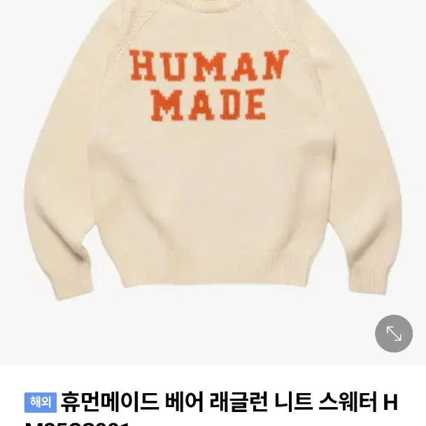 [BUNJANG] Human Made Bear Raglan Knit Sweater / XL 휴먼메이드 니트 휴먼메이드 베어 래글런 니트 새제품급