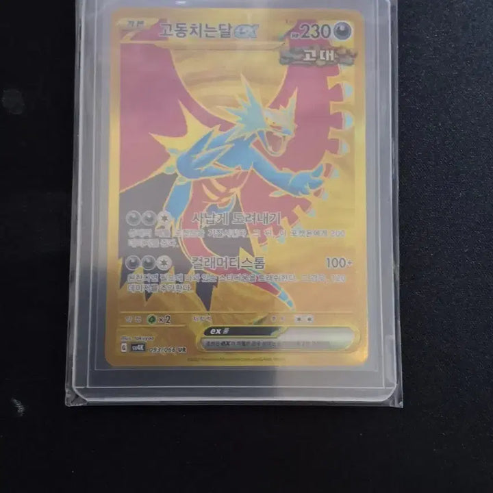 [BUNJANG] Pokemon Card Obsidian Flames EX UR 093/066 / 포켓몬카드 고동치는달ex ur 093/066