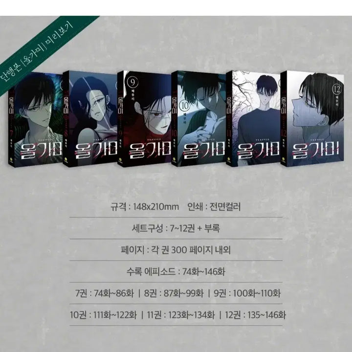 [BUNJANG] Allgami 7-12 Box Set / 올가미 7-12권 세트 박스판