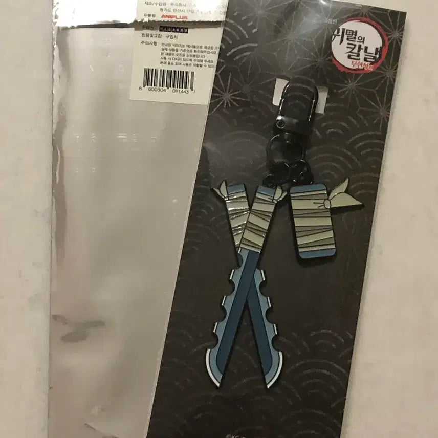 [BUNJANG] Demon Slayer Hashibira Inosuke Sun Blade Keyring / 귀멸의칼날 메가박스 미개봉 하시비라 이노스케 일륜도 판매