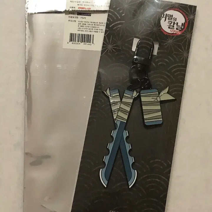 [BUNJANG] Demon Slayer Hashibira Inosuke Sun Blade Keyring / 귀멸의칼날 메가박스 미개봉 하시비라 이노스케 일륜도 판매