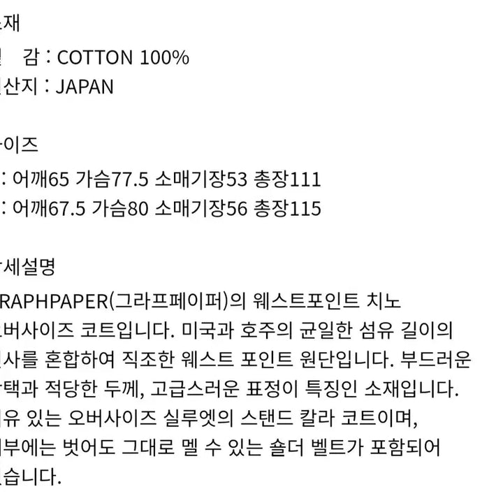 [BUNJANG] Graphpaper West Point Coat / [2] 그라프페이퍼 웨스트포인트 코트