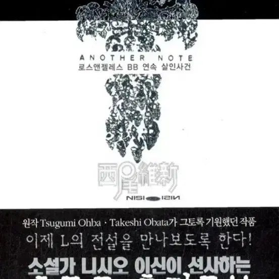 [BUNJANG] Death Note L. Lawliet Novel Book / 구합니다) 데스노트 소설 로스비비