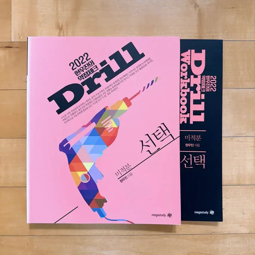 [BUNJANG] 2022 Drill Calculus and Workbook / 2022 드릴 미적분+워크북 (둘다새책)