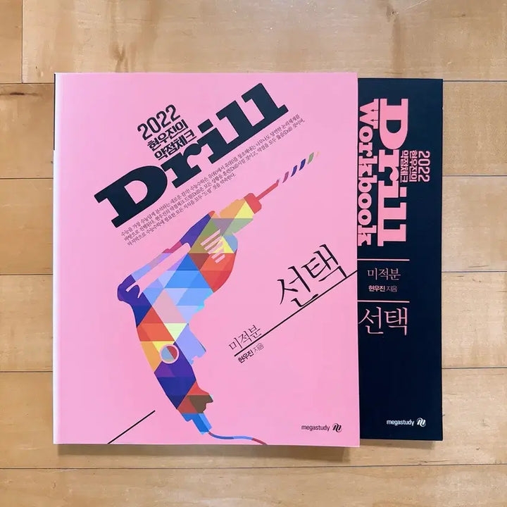 [BUNJANG] 2022 Drill Calculus and Workbook / 2022 드릴 미적분+워크북 (둘다새책)
