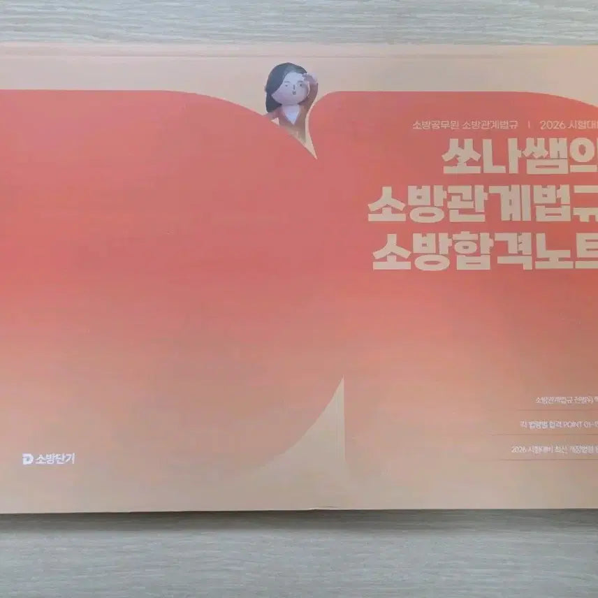 [BUNJANG] Ssona's Fire Safety Regulations Study Note 2026 / 쏘나쌤의 소방관계법규 소방합격노트 2026