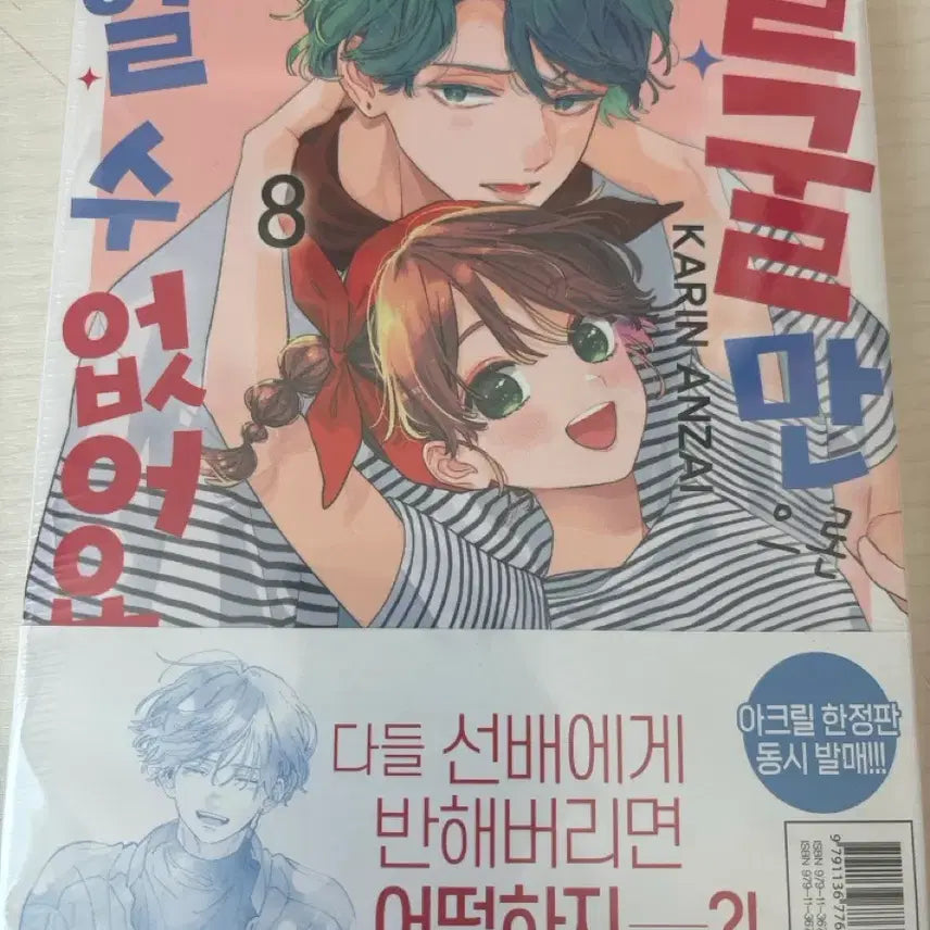 [BUNJANG] Face Cannot Be Loved Only by Face Vol. 8 First Edition Comic Book / 미개봉) 얼굴만으론 좋아할 수 없어요 8권 초판 판매해요