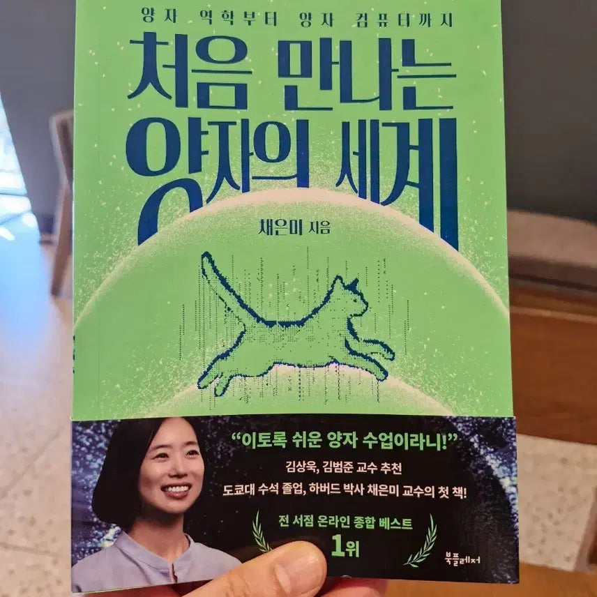 [BUNJANG] First Quantum World / 처음 만나는 양자의 세계